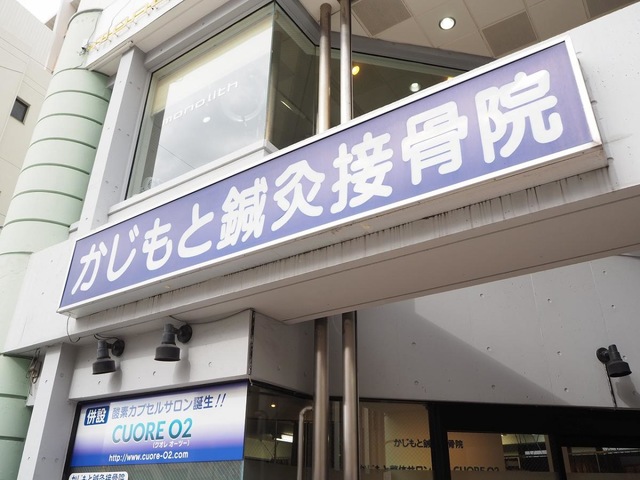 かじもと鍼灸接骨院(兵庫県伊丹市西台1613 伊丹コアビル1F)【接骨ネット ホームメイト・リサーチ】
