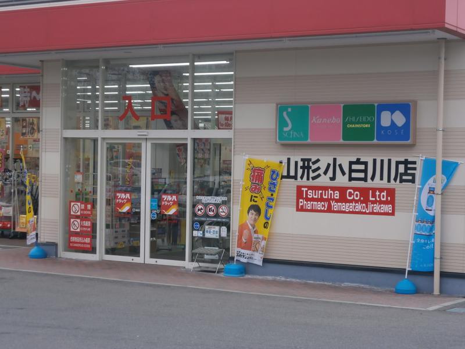 ツルハ ドラッグ 山形 小 白川 店