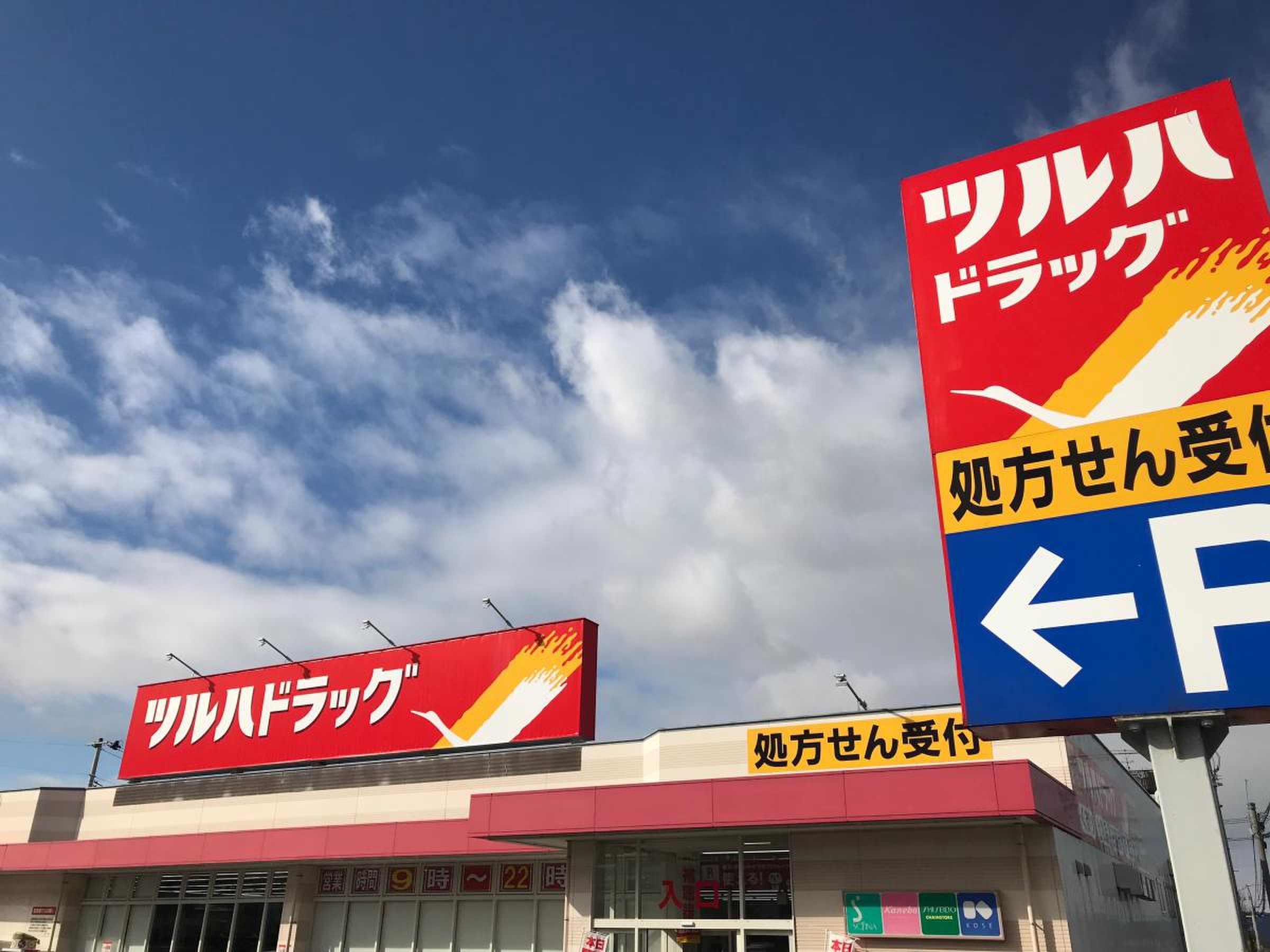 ツルハ ドラッグ 山形 小 白川 店
