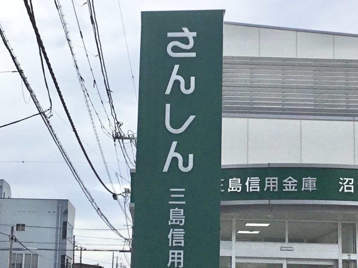 三島信用金庫沼津香貫支店
