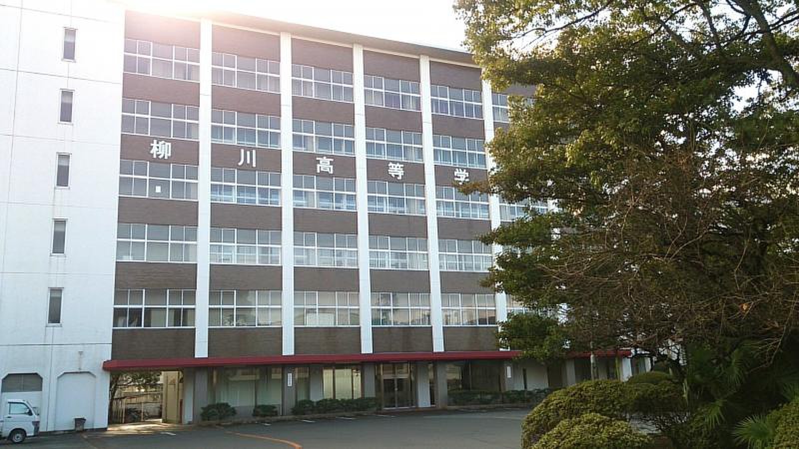 柳川 高校