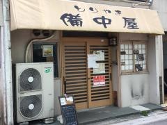 備中屋