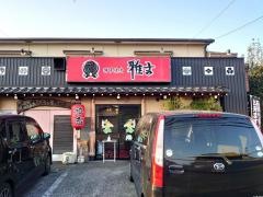 博多焼鳥雅吉折尾店