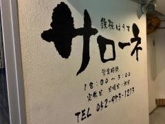 サローネ