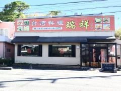 台湾料理・瑞祥 米子店