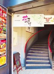 寿司居酒屋・花まつり