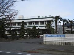山形外科医院