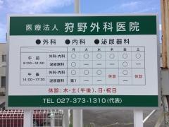 狩野外科医院