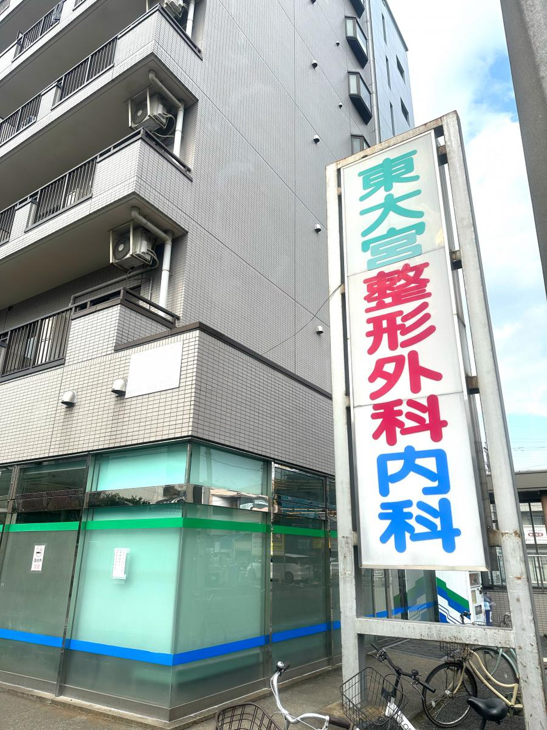 東 大宮 整形 外科