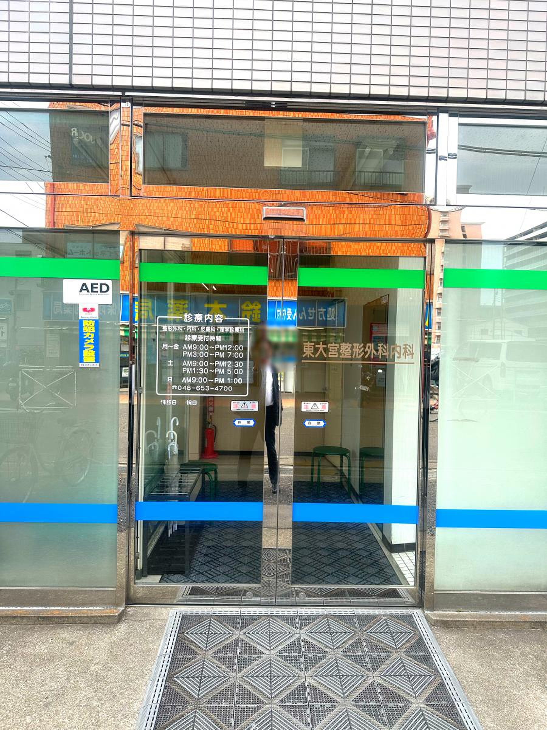 東 大宮 整形 外科