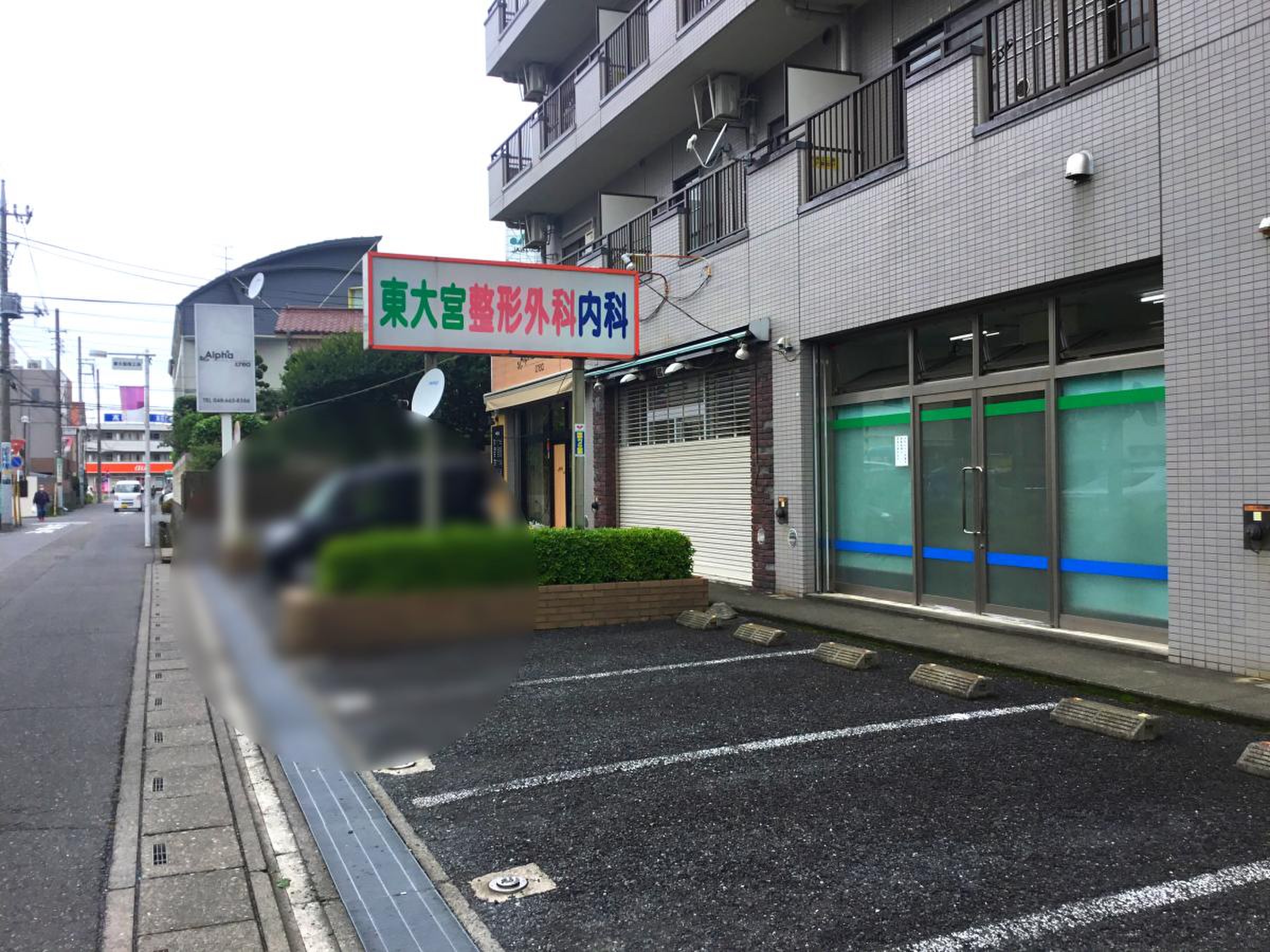 東 大宮 整形 外科