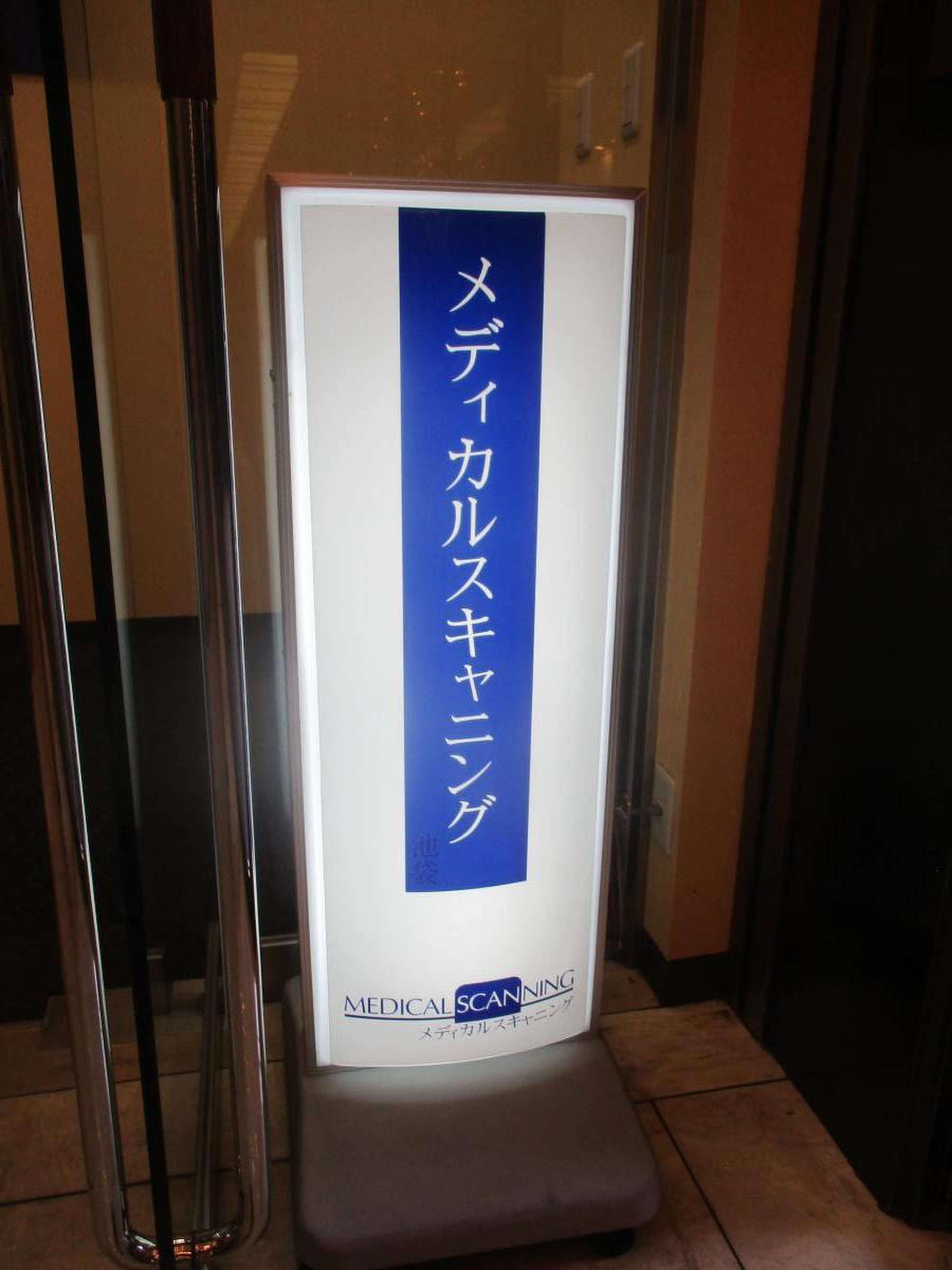 池袋 メディカル スキャニング
