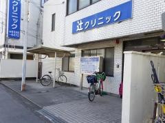 辻クリニック