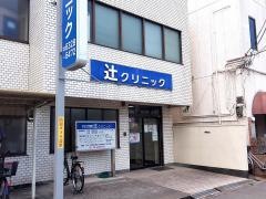 辻クリニック