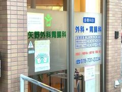 矢野外科胃腸科