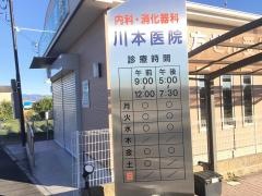川本医院