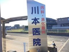川本医院