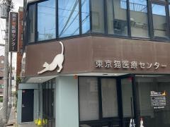 猫専門病院　東京猫医療センター