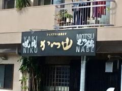 焼肉かつ山