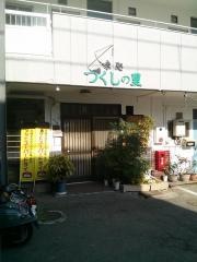 味処つくしの里