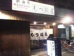 新世界もつ鍋屋