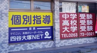 チャレンジ学院 豊科校