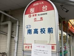 「桜台」バス停留所
