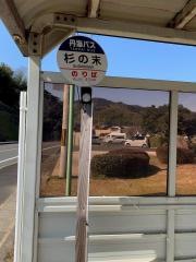 「杉の末」バス停留所