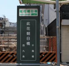 「此花朝日橋」バス停留所