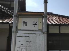 「和字」バス停留所