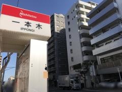 「一本木」バス停留所