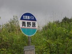 「青野原」バス停留所