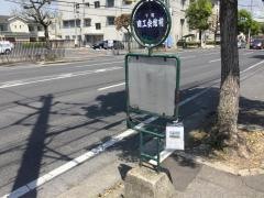 「商工会館前」バス停留所