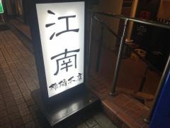 江南　柳橋本店