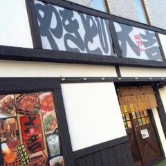 やきとり大吉　五条七本松店