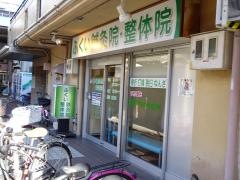 福井鍼灸整骨院
