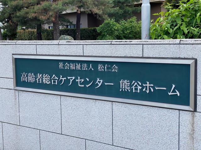 熊谷ホーム