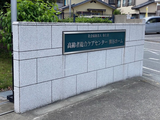 熊谷ホーム 看板