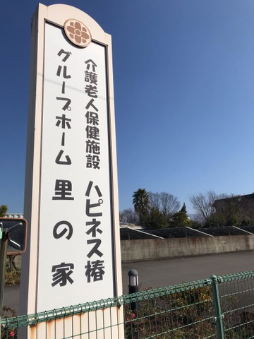 里の家 看板