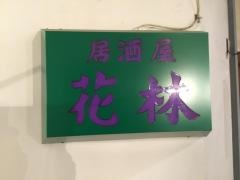 花林