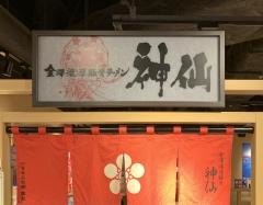 濃厚中華そば　神仙
