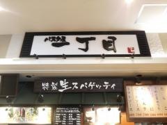 パスタ屋一丁目　ベイドリーム清水店