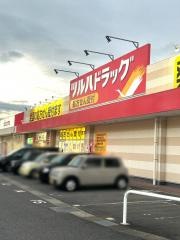 ツルハドラッグ　栗東安養寺店