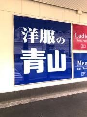 洋服の青山　あべの店