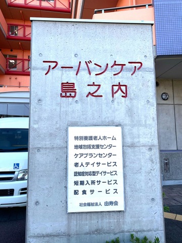 特別養護老人ホーム　アーバンケア島之内