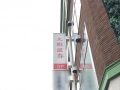 大和証券株式会社　ひばりヶ丘営業所