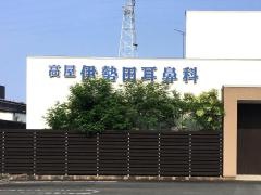 高屋伊勢田耳鼻咽喉科