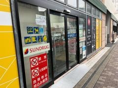 サンドラッグ　フレスト寝屋川店