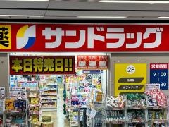 サンドラッグ　フレスト寝屋川店