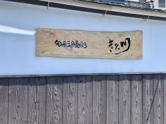 旬彩鰻彩きた川